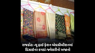 Rajkot : ન્યુ હાઇ ફેશન એક્ઝીબીશનમાં ડિઝાઇનર કપડાં-જ્વેલરીનો ખજાનો