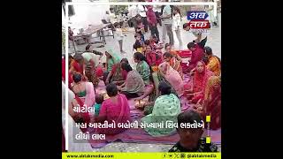 Chotila : નંદનેશ્વર મહાદેવના મંદિરે મહાઆરતી અને મહાપ્રસાદનું કરાયું આયોજન