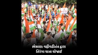 Bhesan : વહીવટીતંત્ર દ્વારા તિરંગા યાત્રા યોજાઈ