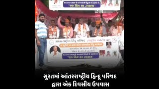 surat :માં આંતરરાષ્ટ્રીય હિન્દૂ પરિષદ દ્વારા એક દિવસીય ઉપવાસ