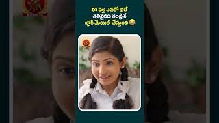 ఈ పిల్ల ఎవరో భలే తెలివైనది తండ్రినే బ్లాక్ మెయిల్ చేస్తుంది ???? #heartbeat #shortvideos #shortfeed