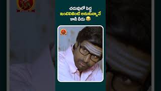 చదువులో పెద్ద ఇంటెలిజెంట్ అనుకున్నానే కానీ వీడు ????#famouslover #shortvideos #shortfeed #shortsviral