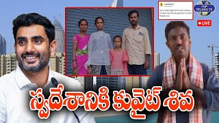 Live???? :  Kuwait Shiva Returns to India | Shiva Family Emotional Video | స్వదేశానికి కువైట్ శివ