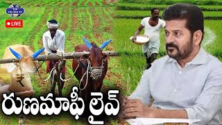 ????LIVE : రుణమాఫీ లైవ్ : CM Revanth Reddy To Implement Rythu Runa Mafi |Crop Loan Waiver | TopTeluguTv