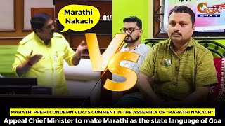 Marathi Premi condemn Vijai's comment in the assembly of "Marathi Nakach".