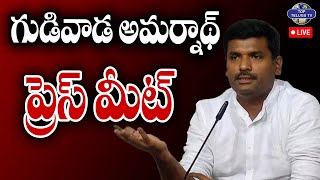 ???? Live : Former Minister Sri Gudivada Amarnath Press meet | గుడివాడ అమర్నాథ్ ప్రెస్ మీట్