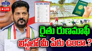 LIVE????: Rythu Runa Mafi Funds Released | రైతు రుణమాఫీ లిస్ట్ లో మీ పేరు ఉందా.? | CM Revanth Reddy