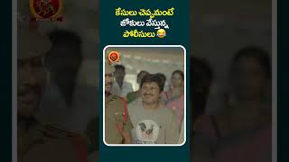 కేసులు చెప్పమంటే జోకులు వేస్తున్న పోలీసులు ????#Ukadhehero #shortfeed #shortvideos #shorts #short