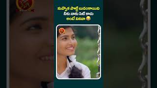 నువ్వొక పొట్టి బుడంకాయివి నీకు నాకు సెట్ కాదు అంటే వినవా ???? #Heartbeat #shortfeed  #short #shorts