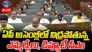 LIVE????: AP Assembly| CM Chandrababu | Pawan Kalyan | అసెంబ్లీలో నిద్రపోతున్న ఎమ్మెల్యే, డిప్యూటీ సీఎం