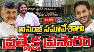 LIVE????: ఏపీ అసెంబ్లీ ప్రత్యక్ష ప్రసారం | AP Assembly 2024 | CM Chandrababu | Pawan Kalyan | YS Jagan