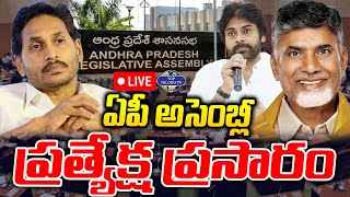 LIVE????: ఏపీ అసెంబ్లీ ప్రత్యక్ష ప్రసారం | AP Assembly 2024 | CM Chandrababu | Pawan Kalyan | YS Jagan