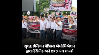 surat : ઇન્ડિયન મેડિકલ એસોસિએશન દ્રારા ક્લિનિક અને OPD બંધ રાખશે