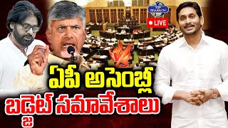 LIVE????: ఏపీ అసెంబ్లీ బడ్జెట్ సమావేశాలు | AP Assembly Budjet Session 2024 | CM Chandrababu | YS Jagan