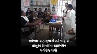 OKHA : બ્રાહ્મકુમારી બહેનો દ્વારા તાલુકા શાળામા રક્ષાબંધન પર્વ ઉજવાયો