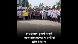 કોલકાતાના દુષ્કર્મ મામલે sabarkantha  જીલ્લાના તબીબો દ્વારા હડતાળ