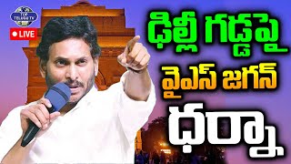 LIVE????: వై ఎస్ జగన్ సంచలన ప్రెస్ మీట్ | YS Jagan Press Meet | YSRCP Protests In Delhi | Top Telugu TV