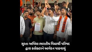 surat : અખિલ ભારતીય વિદ્યાર્થી પરિષદ દ્વારા કલેક્ટરને આવેદન પાઠવાયું