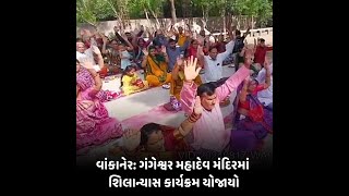 vankaner : ગંગેશ્વર મહાદેવ મંદિરમાં  શિલાન્યાસ  કાર્યક્રમ યોજાયો