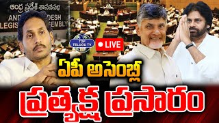 LIVE????: ఏపీ అసెంబ్లీ ప్రత్యక్ష ప్రసారం | AP Assembly 2024 | CM Chandrababu | Pawan Kalyan | YS Jagan