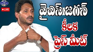 Live????: YS Jagan Press Meet | వైఎస్ జగన్ కీలక ప్రెస్ మీట్ | CM Chandrababu Naidu | Pawan Kalyan