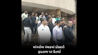 mangrol પંથકમાં ડોક્ટરો  હડતાળ પર ઉતર્યા