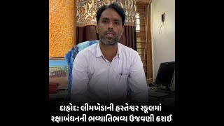 dahod  : લીમખેડાની હસ્તેશ્વર સ્કૂલમાં રક્ષાબંધનની ભવ્યાતિભવ્ય ઉજવણી કરાઈ