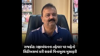 rajkot :-રક્ષાબંધનના તહેવાર પર બહેનો સિટીબસમાં કરી શકશે વિનામૂલ્ય મુસાફરી