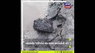 Rapar: ઓવરલોડ મીઠુ ભરેલ ડમ્પર તેમજ ટ્રેલરના કારણે રસ્તાઓ બિસ્માર થયાના આક્ષેપો