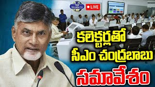 LIVE????: కలెక్టర్లతో సీఎం చంద్రబాబు సమావేశం | CM Chandrababu will be Conducting Collectors Conference