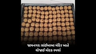 JAMNAGAR : સાંઈબાબા મંદિર ખાતે યોજાઈ મોદક સ્પર્ધા