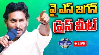 LIVE????: వైఎస్ జగన్ ప్రెస్ మీట్ | YS Jagan Press Meet | TDP Goons Attacks On YSRCP Leaders |Vijayawada