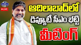 LIVE????: Deputy CM Bhatti Vikramarka LIVE | ఆదిలాబాద్ లో డిప్యూటీ సీఎం భట్టి మీటింగ్.. | TopTeluguTV