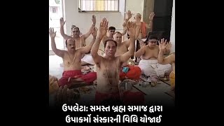 upleta : સમસ્ત બ્રહ્મ સમાજ દ્વારા ઉપાકર્મો સંસ્કારની વિધિ યોજાઈ