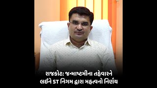 RAJKOT  : જન્માષ્ટમીના તહેવારને લઈને ST નિગમ દ્વારા મહત્વનો નિર્ણય