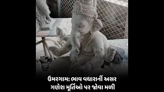 umargam : ભાવ વધારાનીં અસર ગણેશ મૂર્તિઓ પર જોવા મળી