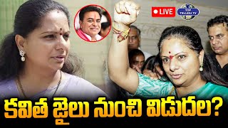 LIVE????:  Kavitha Bail Updates | కవిత జైలు నుంచి విడుదల.?  | KCR | KTR | CM Revanth Reddy