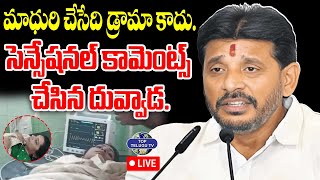 LIVE????: Duvvada Srinivas Sensational Comments On Madhuri Car Accident | మాధురి చేసేది డ్రామా కాదు.