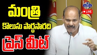 LIVE????: మంత్రి కొలుసు కొలుసు పార్థసారధి ప్రెస్ మీట్ | Minister Kolusu Parthasarathy Press Meet