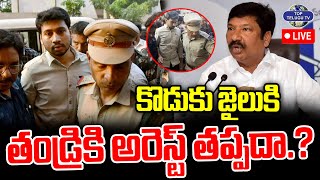 LIVE????: Ex Minister Jogi Ramesh Son Rajeev Arrest | కొడుకు జైలుకితండ్రికి అరెస్ట్ తప్పదా.? | YSRCP