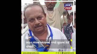 surat : ભારત બંધના એલાનના પગલે સુરતમાં રેલી યોજાઈ