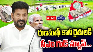 LIVE????: CM Revanth Reddy Good News For Farmers | రుణమాఫీ కానీ రైతులకి గుడ్ న్యూస్ | Rythu Runamafi