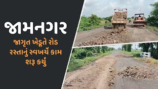 jamnagar : જાગૃત ખેડૂતે રોડ રસ્તા નું સ્વખર્ચે કામ શરૂ કર્યું