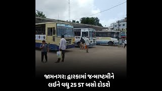 JAMNAGAR : દ્વારકામાં જન્માષ્ટમીને લઇને વધુ 25 ST બસો દોડશે