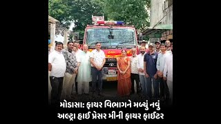 modasa : ફાયર વિભાગને મળ્યું નવું અલ્ટ્રા હાઈ પ્રેસર મીની ફાયર ફાઈટર