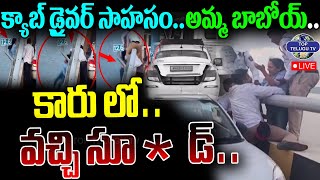 LIVE : కారు లో వచ్చి సూసైడ్..క్యాబ్ డ్రైవర్..జుట్టు పట్టుకొని మరి | Mumbai Atal Setu Bridge Incident