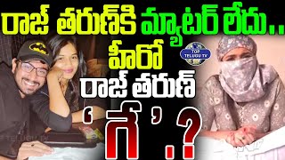 LIVE : హీరో రాజ్ తరుణ్..'గే'.. మ్యాటర్ లేదు.. | Big Twist Samyuktha Sensational Comments |Top Telugu