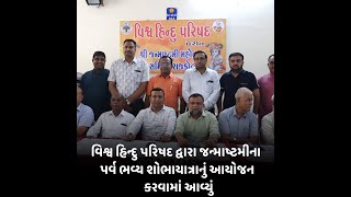 rajkot :- વિશ્વ હિન્દુ પરિષદ દ્વારા જન્માષ્ટમીના પર્વ ભવ્ય શોભાયાત્રાનું આયોજન કરવામાં આવ્યું