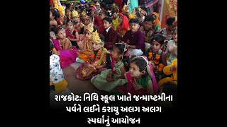 rajkot : નિધિ સ્કૂલ ખાતે જન્માષ્ટમીના પર્વને લઈને કરાયુ અલગ અલગ સ્પર્ધાનું આયોજન