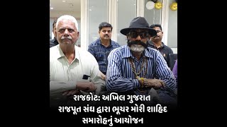 rajkot : અખિલ ગુજરાત રાજપૂત સંઘ દ્વારા ભૂચર મોરી શાહિદ સમારોહનું આયોજન